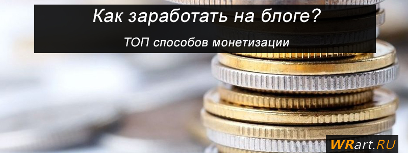 Как заработать на блоге