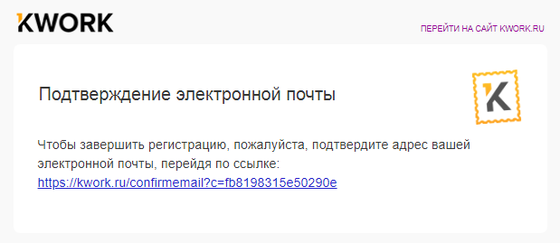 Ссылка подтверждения адреса на kwork