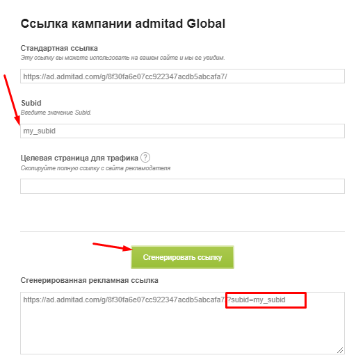 генерируем subid в Адмитад