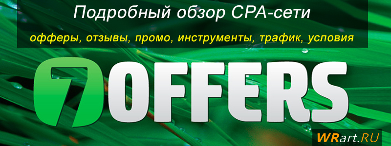 Обзор CPA сети 7Offers - плюсы и минусы, отзывы вебмастеров