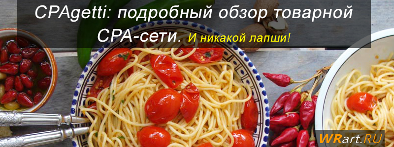 CPAgetti: подробный обзор товарной CPA-сети. И никакой лапши!