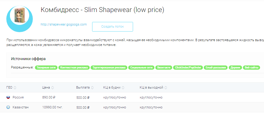 создание потока для оффера