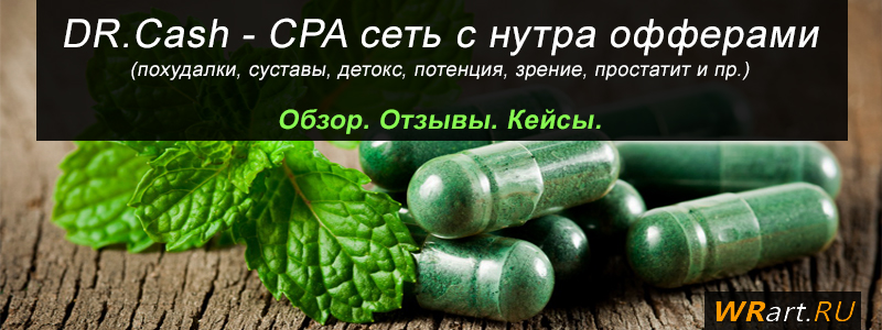 Обзор и отзывы о CPA сети Dr.Cash Обзор и отзывы о CPA сети Dr.Cash
