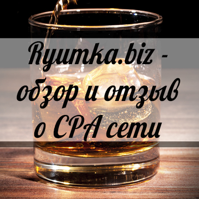 ryumka - CPA сеть