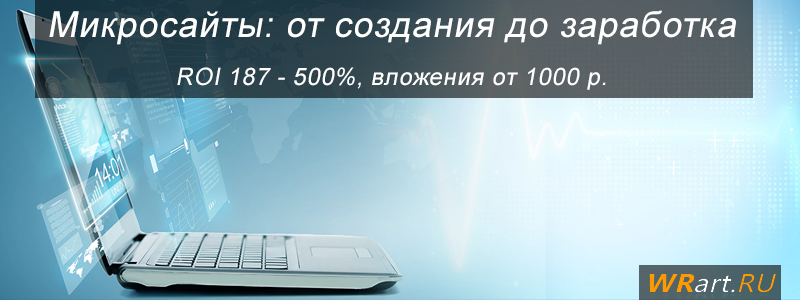 Микросайты от создания до заработка