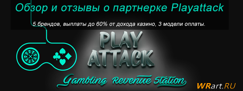 playattack - обзор и отзыв о партнерке казино