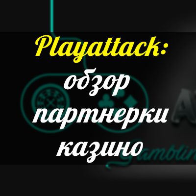 playattack - обзор и отзыв о партнерке казино