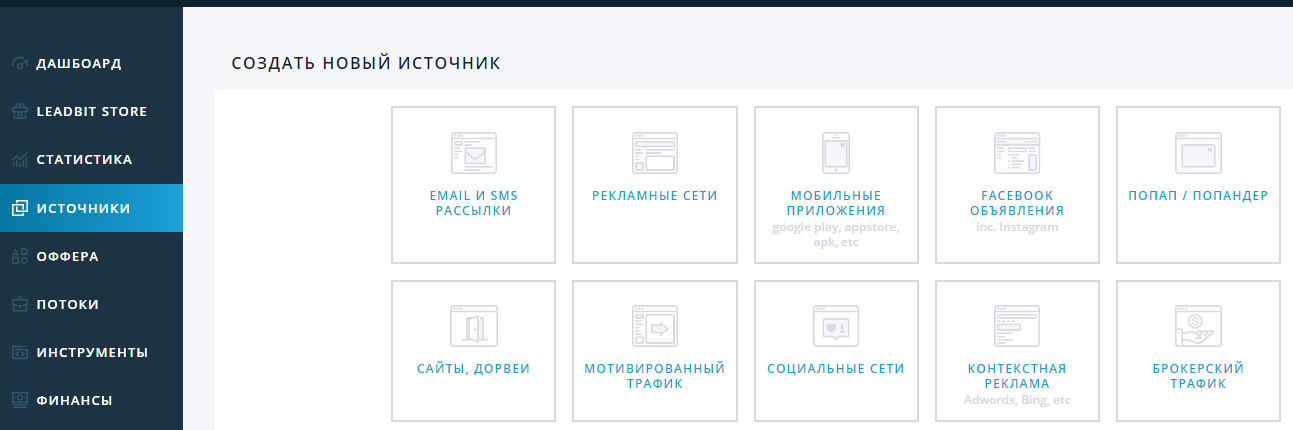 создание источника трафика Leadbit