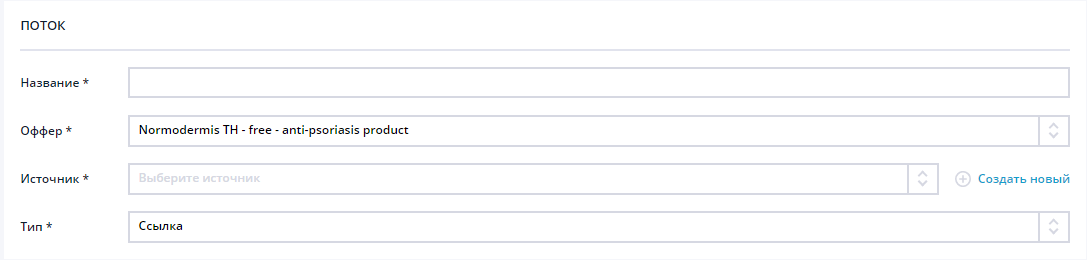 Задайте название источника, выберите источник, тип ссылки