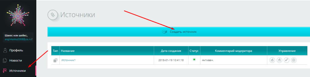 Добавление источника трафика