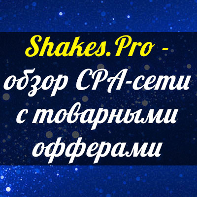shakes.pro - cpa-сеть
