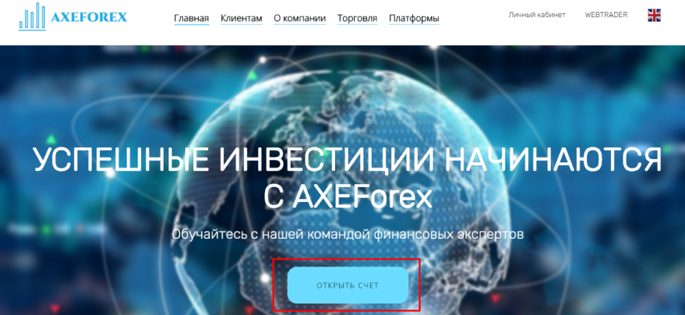 axeforex регистрация кабинета