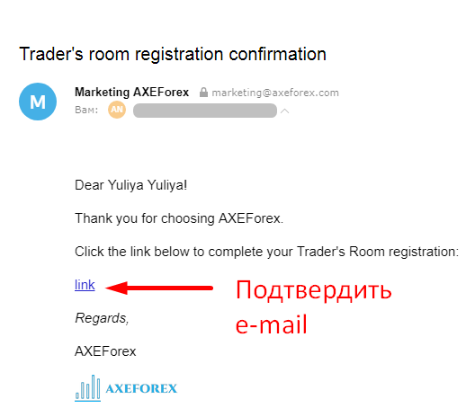 axeforex подтверждение e-mail