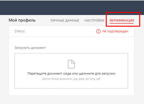 Как верифицировать аккаунт для вывода
