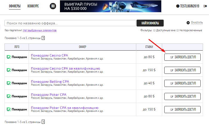 Запрашиваем доступ к офферу Покердом
