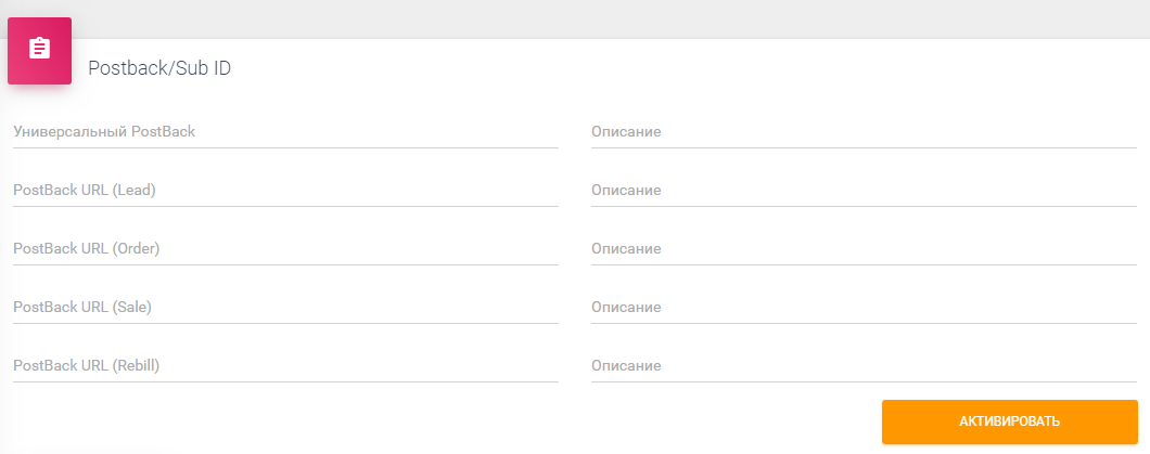 Настройка постбэков