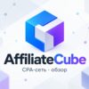 Affiliatecube - обзор